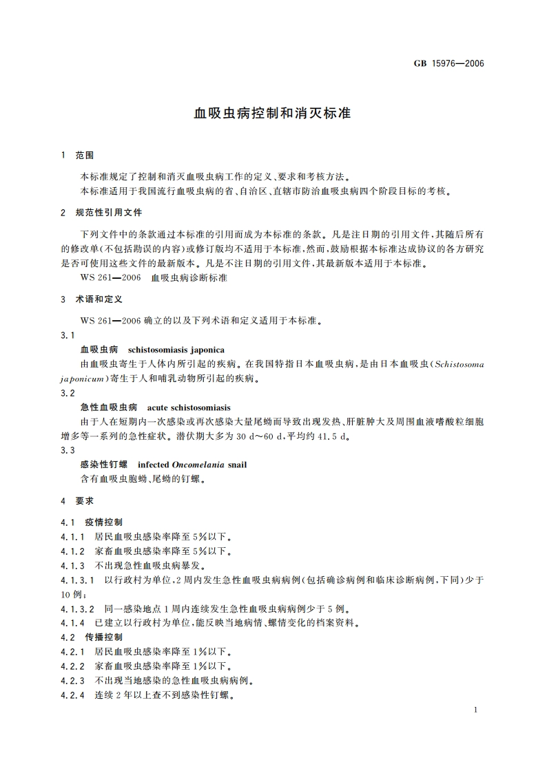 血吸虫病控制和消灭标准 GB 15976-2006.pdf_第3页