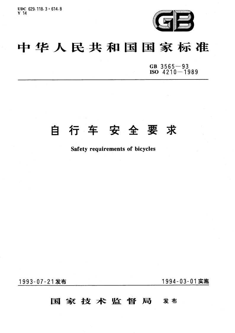 自行车安全要求 GB 3565-1993.pdf_第1页