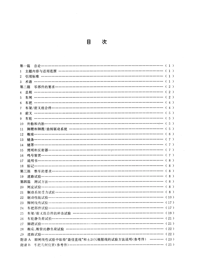 自行车安全要求 GB 3565-1993.pdf_第2页