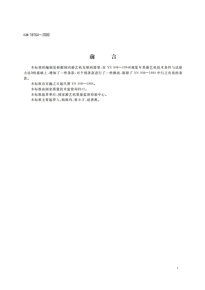 观览车类 游艺机通用技术条件 GB 18164-2000.pdf_第3页