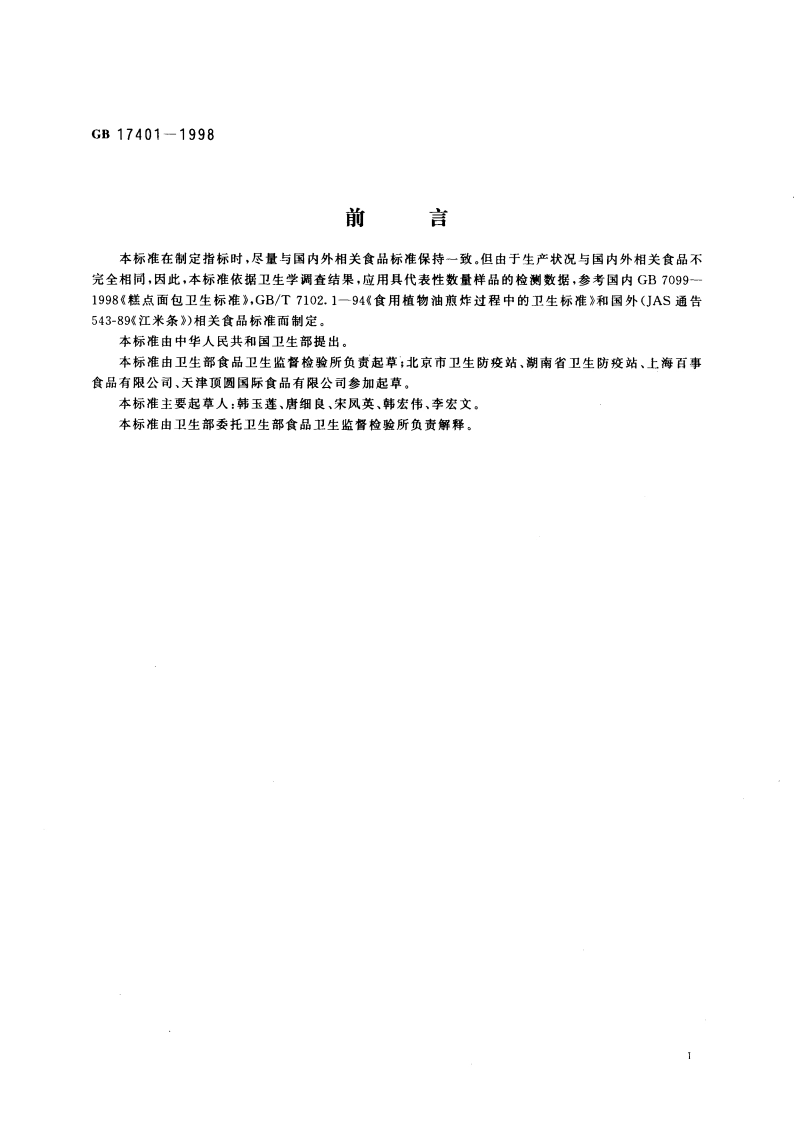 膨化食品卫生标准 GB 17401-1998.pdf_第2页