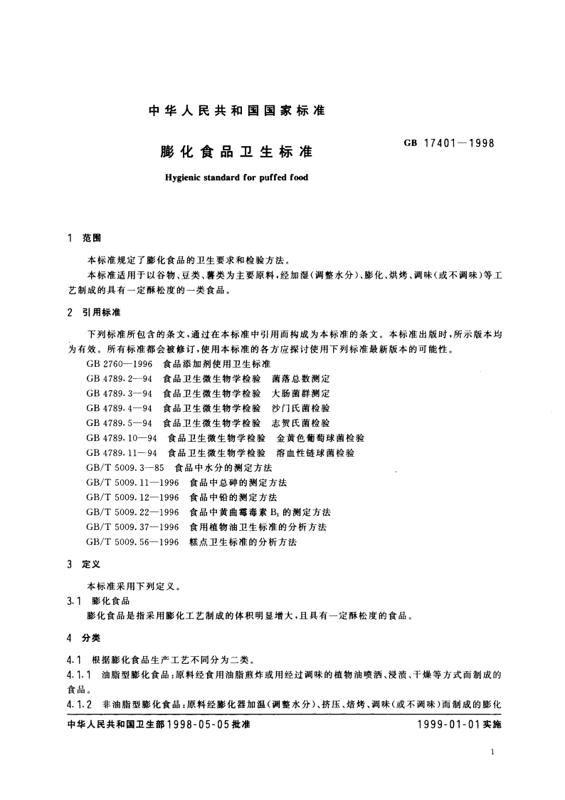 膨化食品卫生标准 GB 17401-1998.pdf_第3页