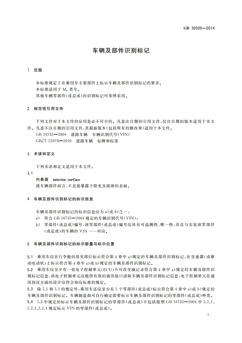 车辆及部件识别标记 GB 30509-2014.pdf_第3页