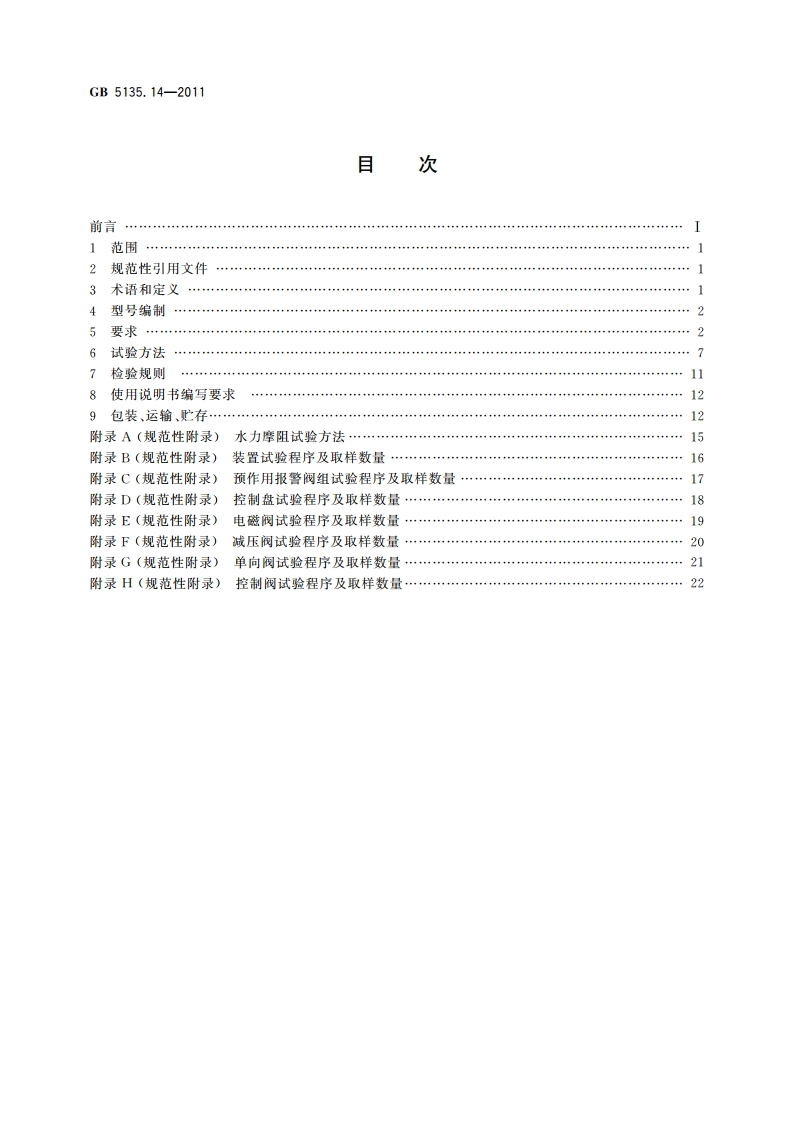 自动喷水灭火系统 第14部分：预作用装置 GB 5135.14-2011.pdf_第2页