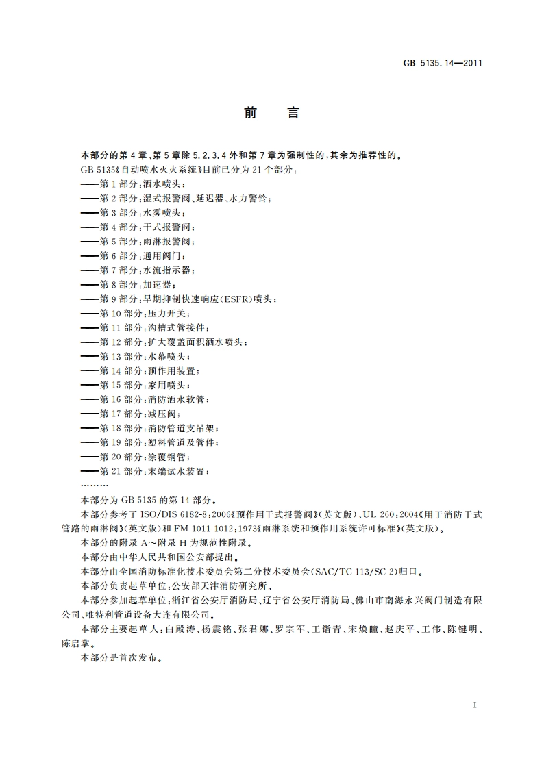 自动喷水灭火系统 第14部分：预作用装置 GB 5135.14-2011.pdf_第3页