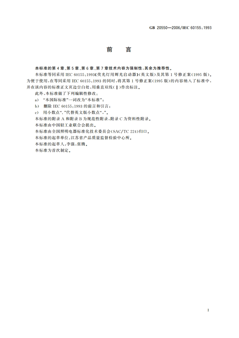 荧光灯用辉光启动器 GB 20550-2006.pdf_第3页