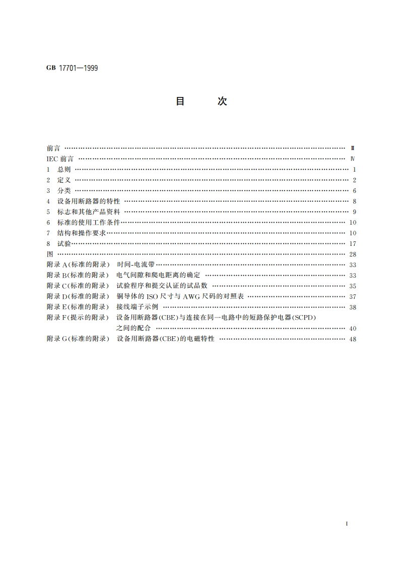 设备用断路器 GB 17701-1999.pdf_第2页