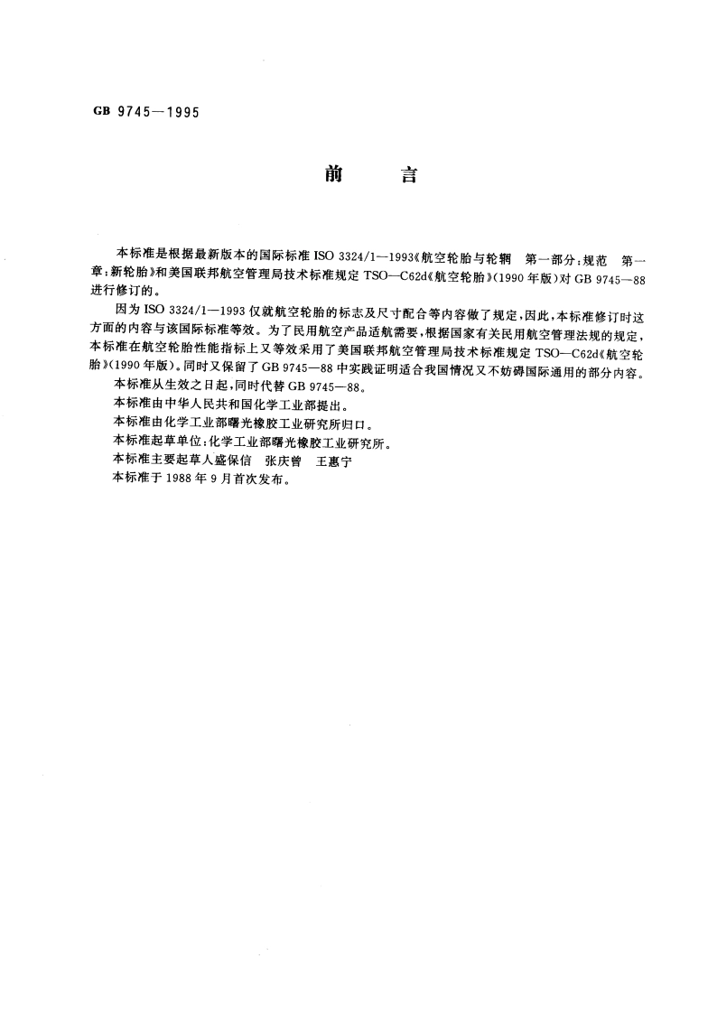 航空轮胎 GB 9745-1995.pdf_第3页