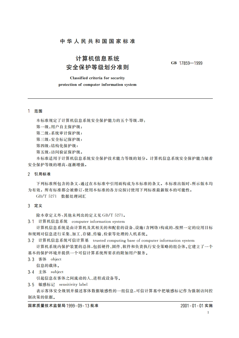 计算机信息系统 安全保护等级划分准则 GB 17859-1999.pdf_第3页