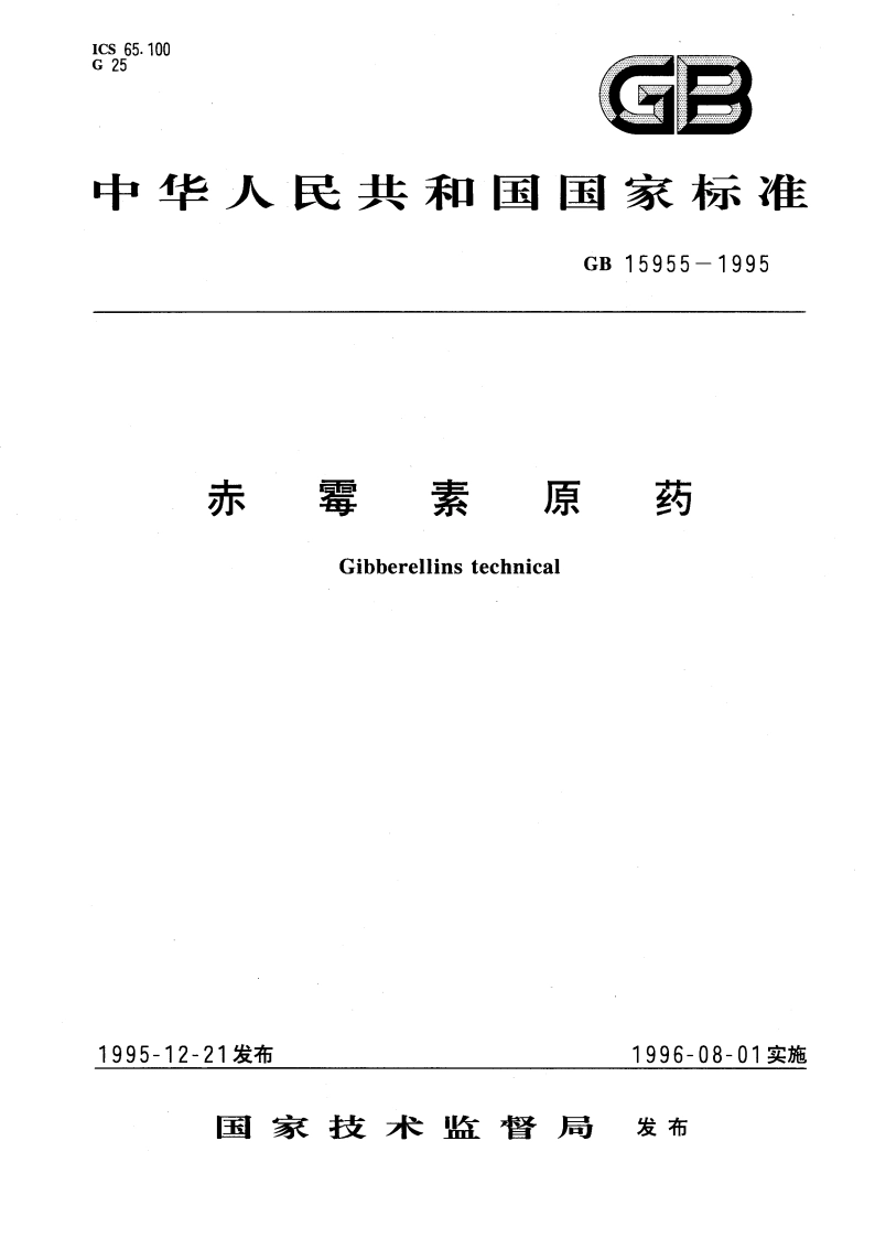 赤霉素原药 GB 15955-1995.pdf_第1页