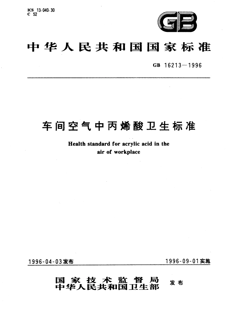 车间空气中丙烯酸卫生标准 GB 16213-1996.pdf_第1页