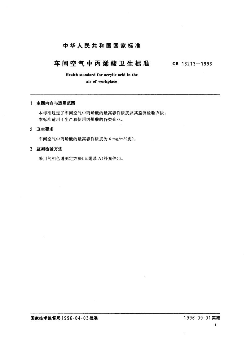 车间空气中丙烯酸卫生标准 GB 16213-1996.pdf_第3页