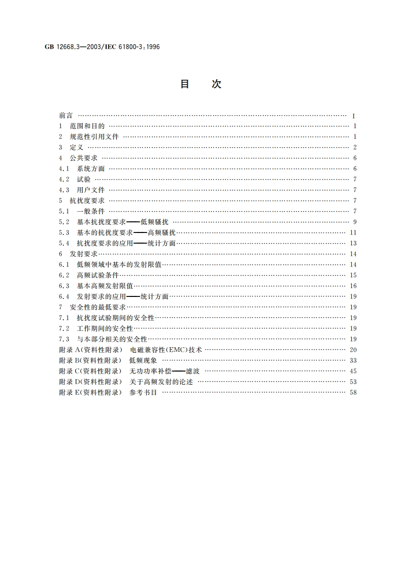 调速电气传动系统 第3部分：产品的电磁兼容性标准及其特定的试验方法 GB 12668.3-2003.pdf_第2页