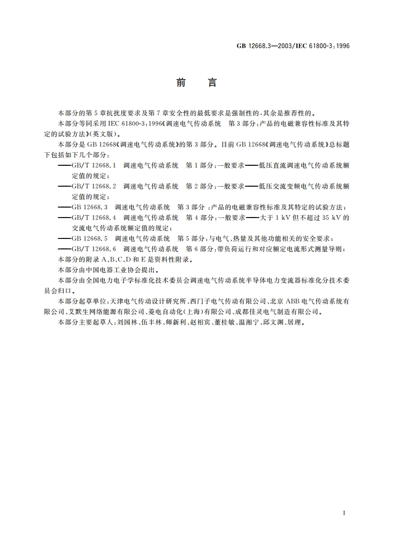 调速电气传动系统 第3部分：产品的电磁兼容性标准及其特定的试验方法 GB 12668.3-2003.pdf_第3页