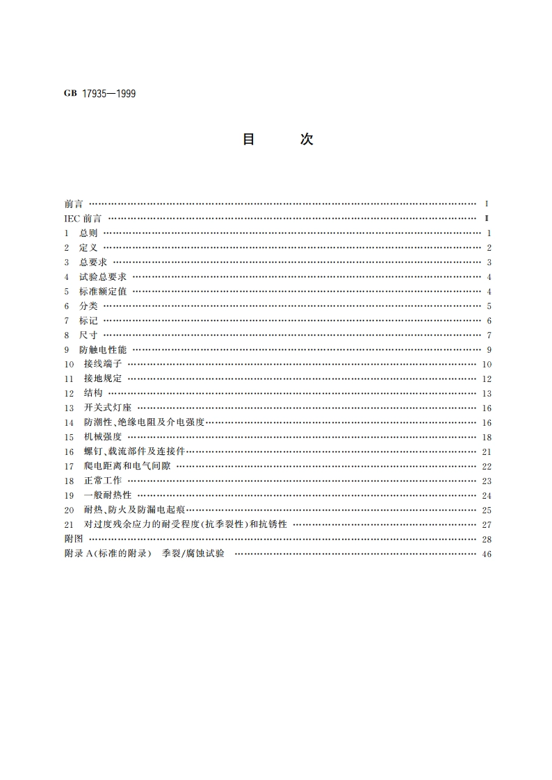螺口灯座 GB 17935-1999.pdf_第2页