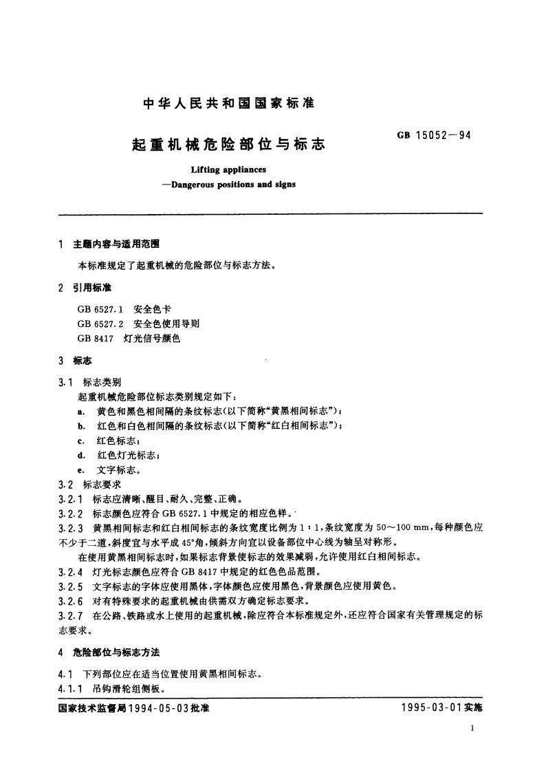 起重机械危险部位与标志 GB 15052-1994.pdf_第3页