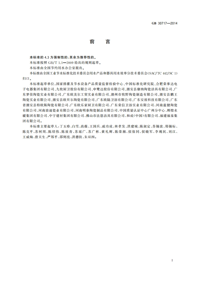 蹲便器用水效率限定值及用水效率等级 GB 30717-2014.pdf_第2页
