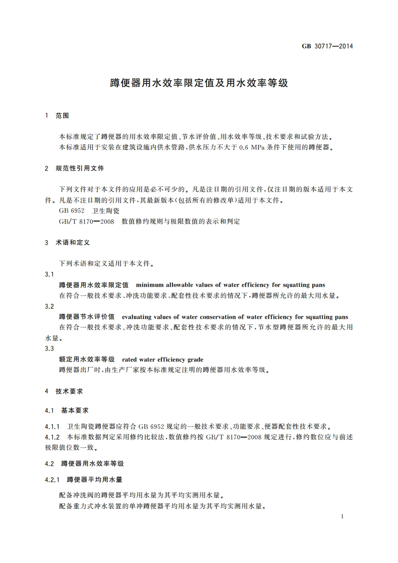 蹲便器用水效率限定值及用水效率等级 GB 30717-2014.pdf_第3页