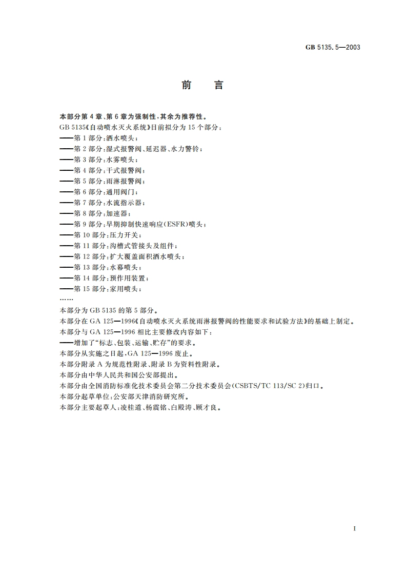 自动喷水灭火系统 第5部分：雨淋报警阀 GB 5135.5-2003.pdf_第2页