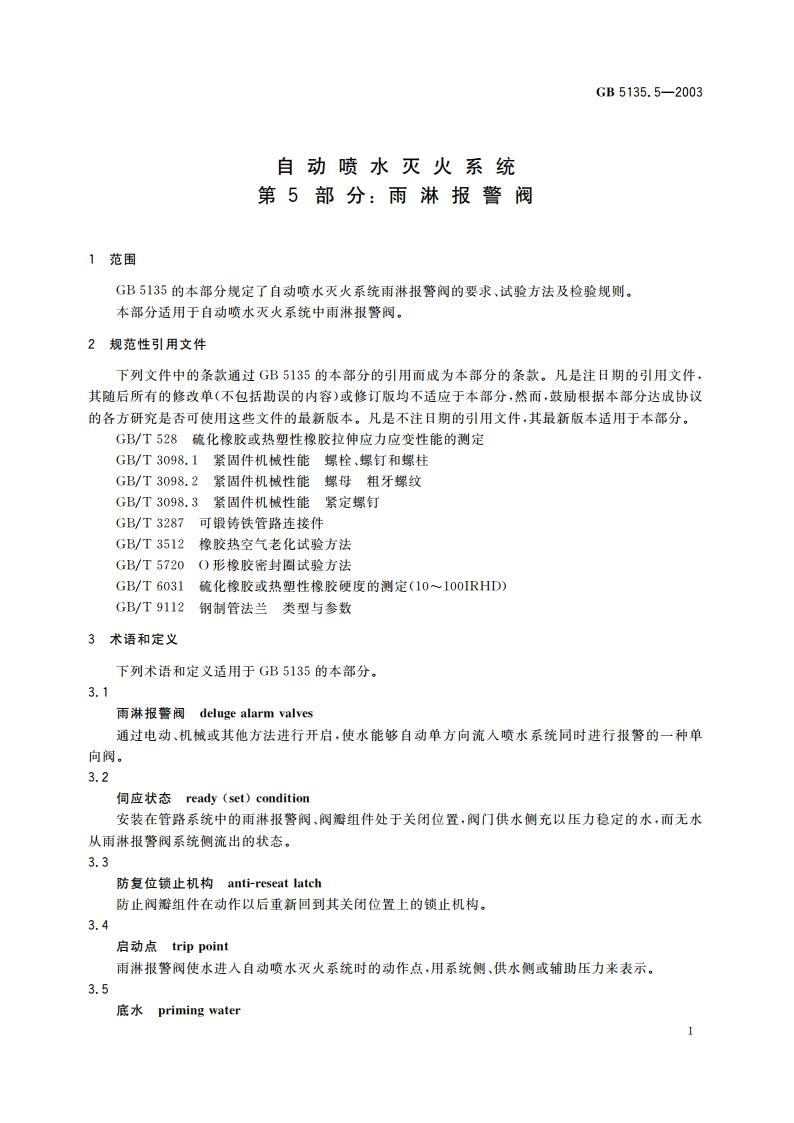 自动喷水灭火系统 第5部分：雨淋报警阀 GB 5135.5-2003.pdf_第3页