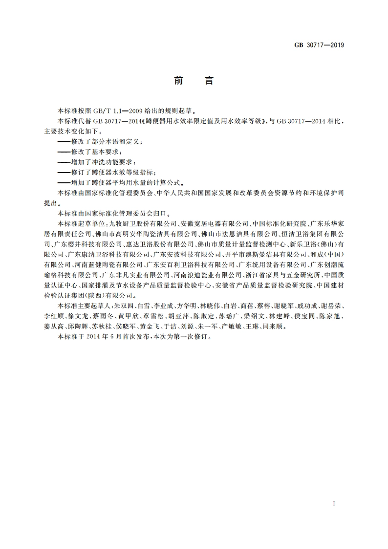 蹲便器水效限定值及水效等级 GB 30717-2019.pdf_第2页