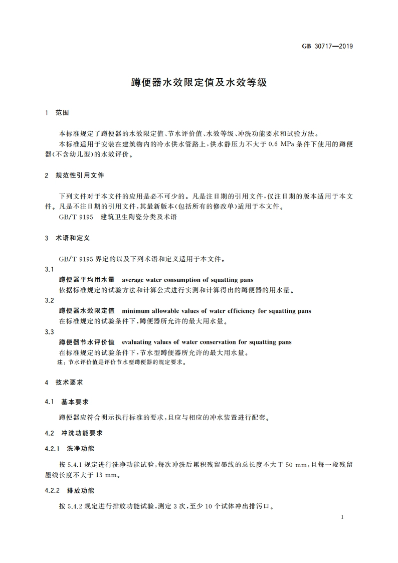 蹲便器水效限定值及水效等级 GB 30717-2019.pdf_第3页