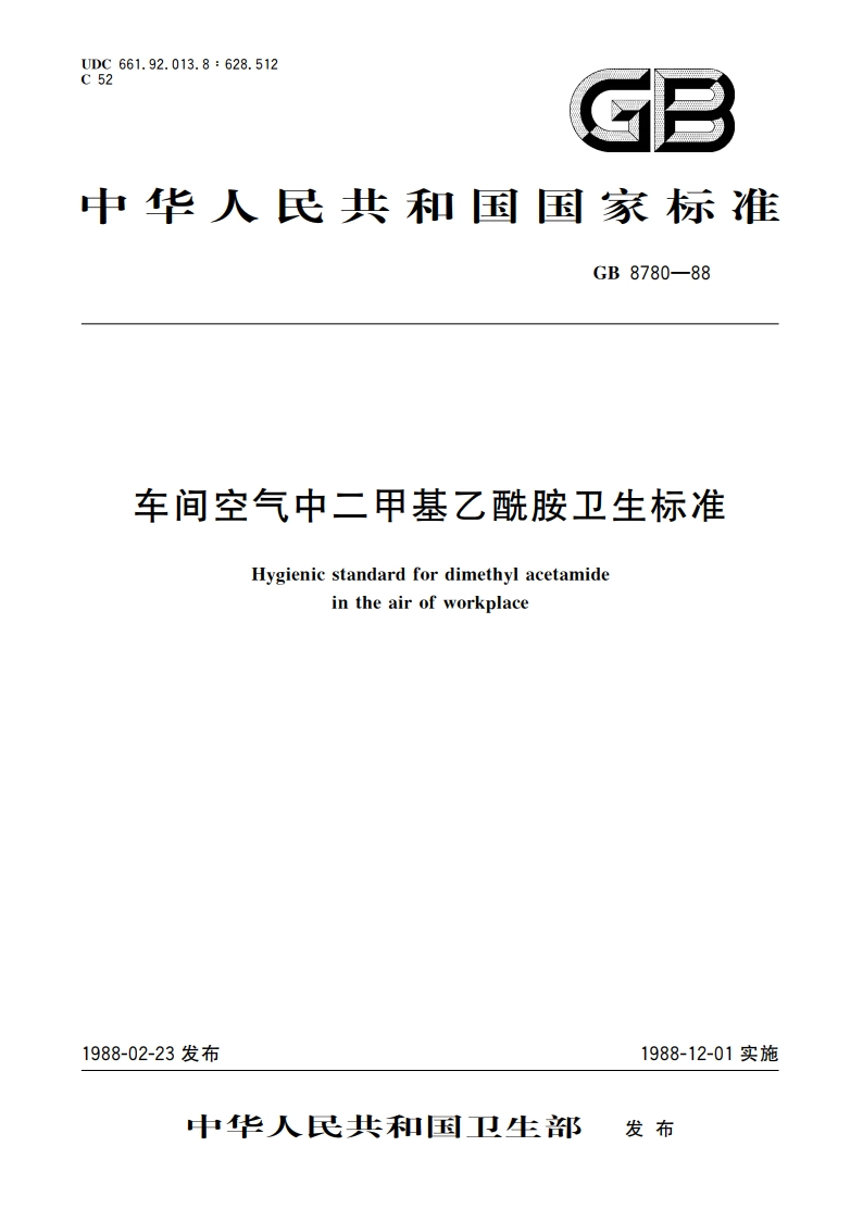 车间空气中二甲基乙酰胺卫生标准 GB 8780-1988.pdf_第1页