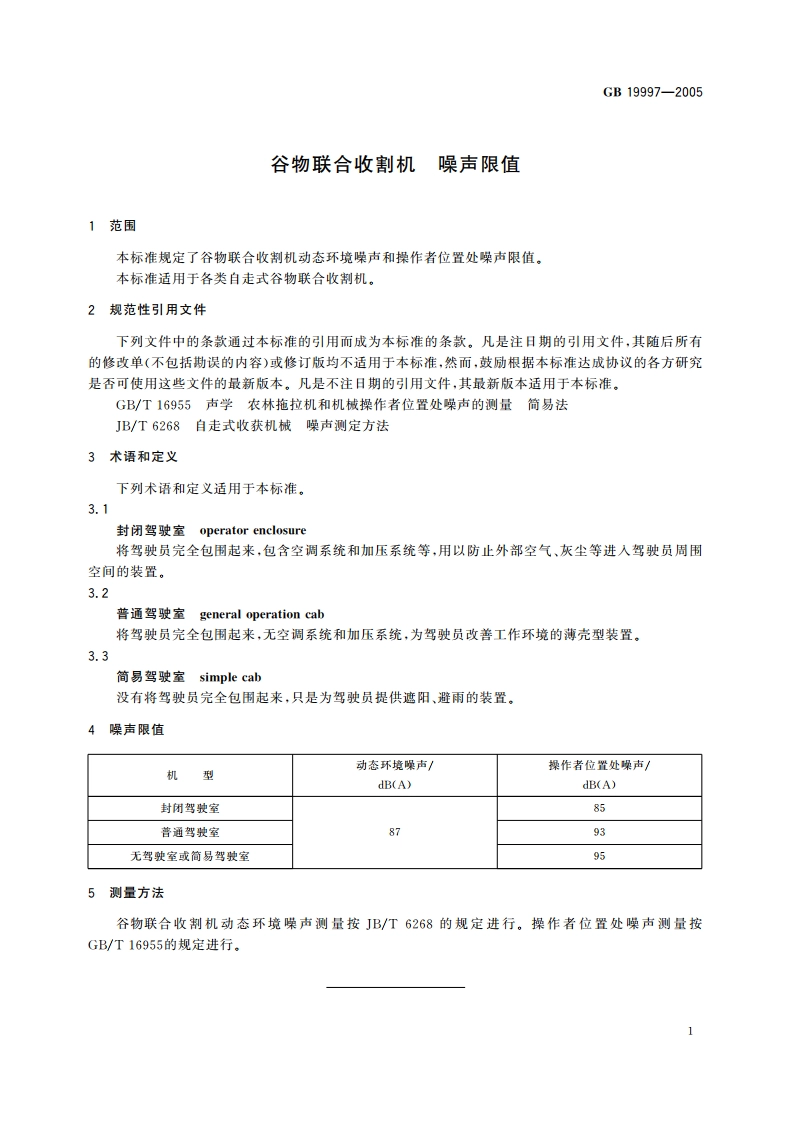 谷物联合收割机 噪声限值 GB 19997-2005.pdf_第3页