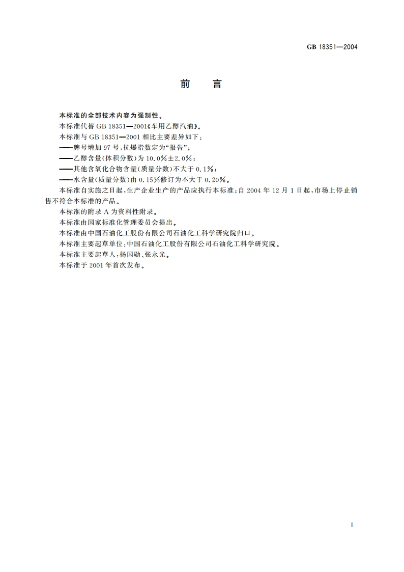 车用乙醇汽油 GB 18351-2004.pdf_第3页