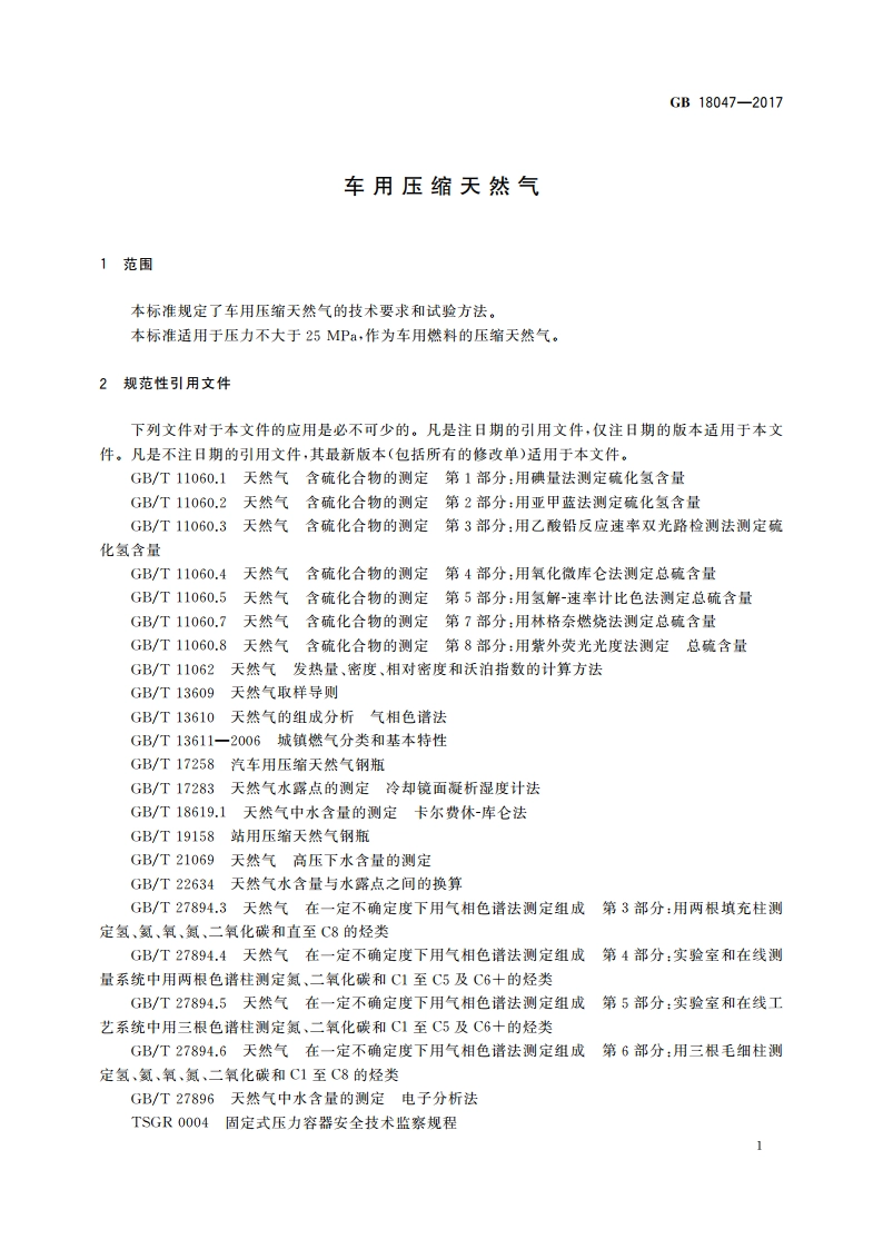 车用压缩天然气 GB 18047-2017.pdf_第3页