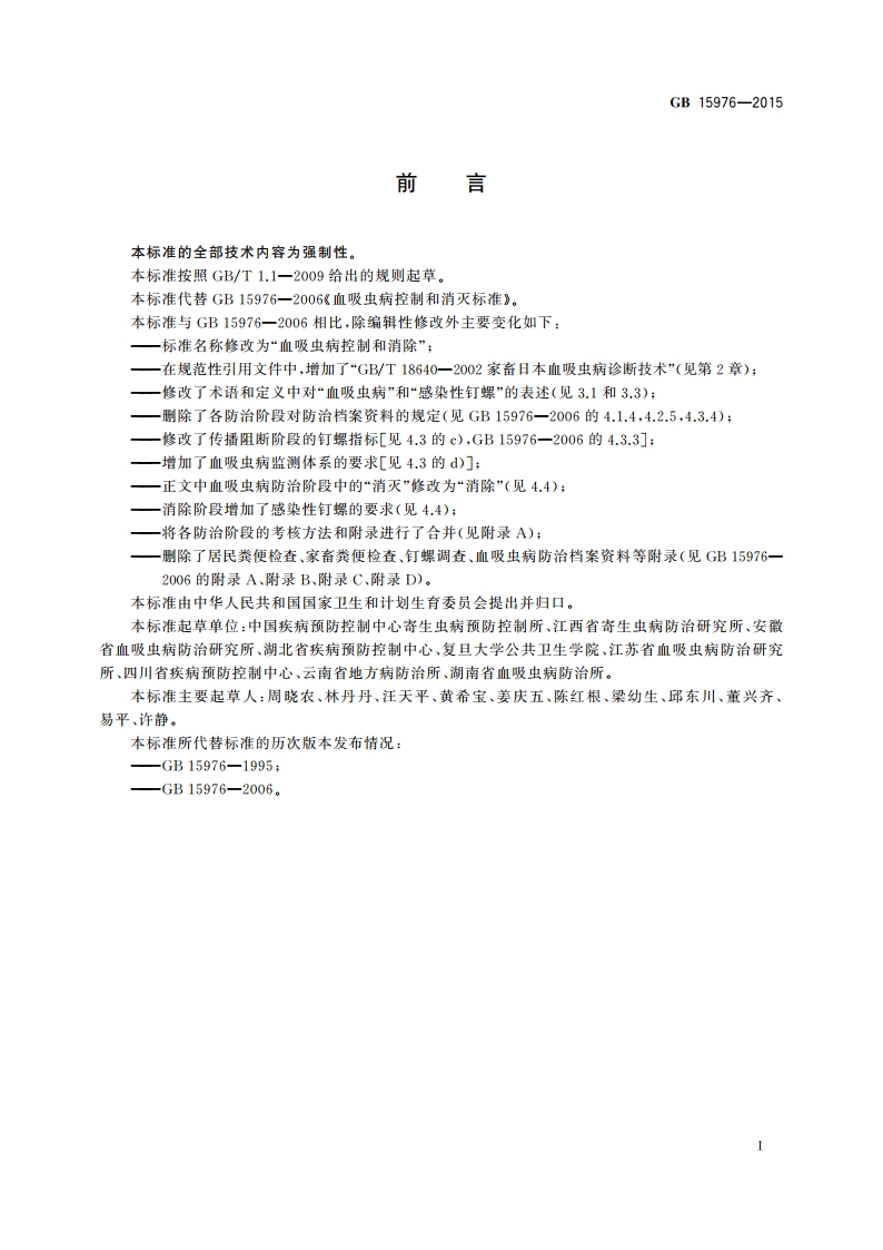 血吸虫病控制和消除 GB 15976-2015.pdf_第2页