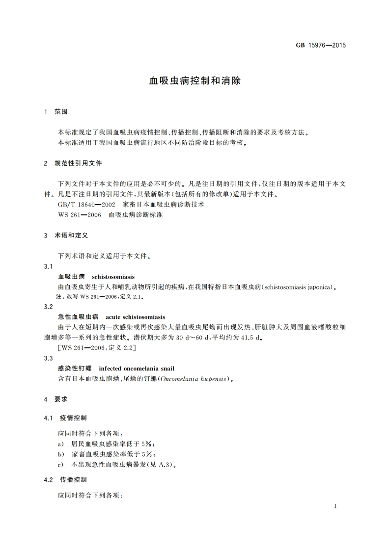 血吸虫病控制和消除 GB 15976-2015.pdf_第3页