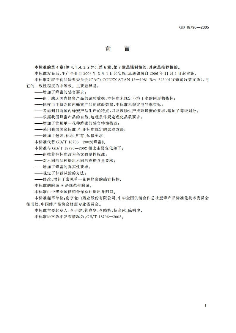 蜂蜜 GB 18796-2005.pdf_第2页