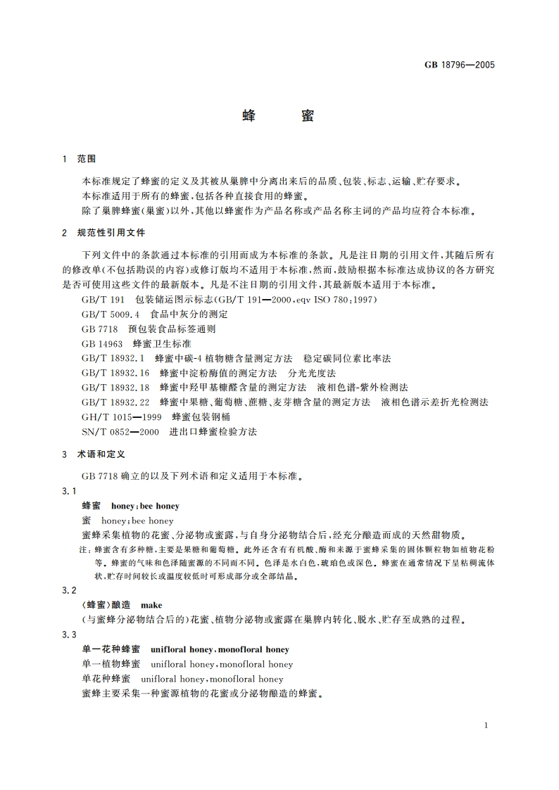 蜂蜜 GB 18796-2005.pdf_第3页