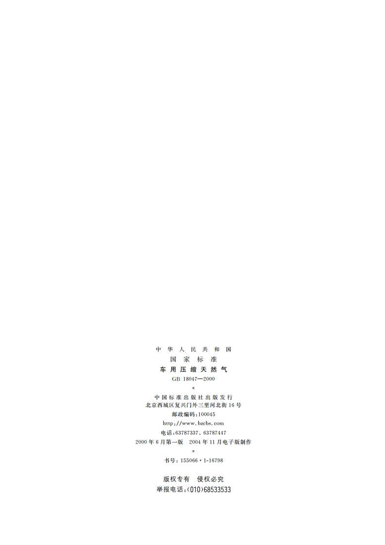 车用压缩天然气 GB 18047-2000.pdf_第2页