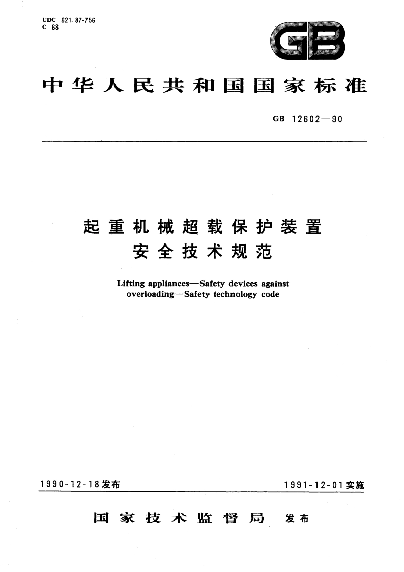 起重机械超载保护装置 安全技术规范 GB 12602-1990.pdf_第1页