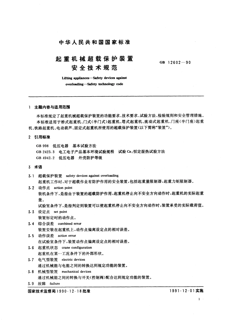 起重机械超载保护装置 安全技术规范 GB 12602-1990.pdf_第2页