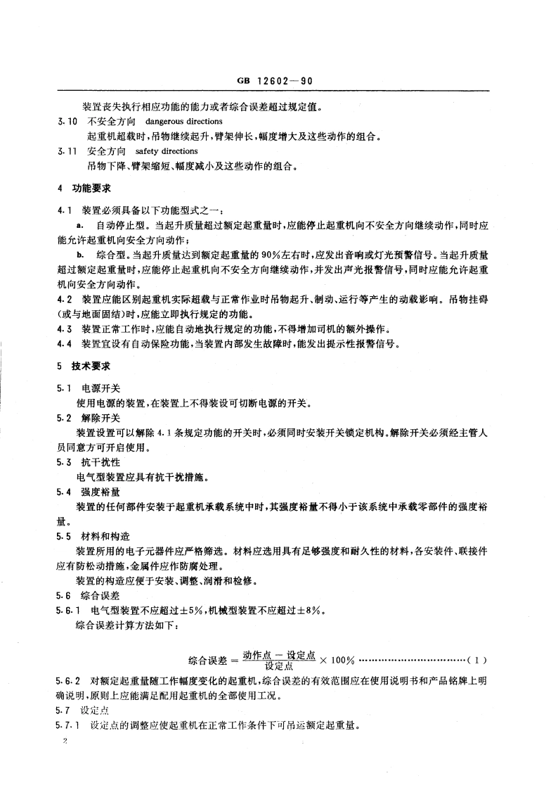 起重机械超载保护装置 安全技术规范 GB 12602-1990.pdf_第3页