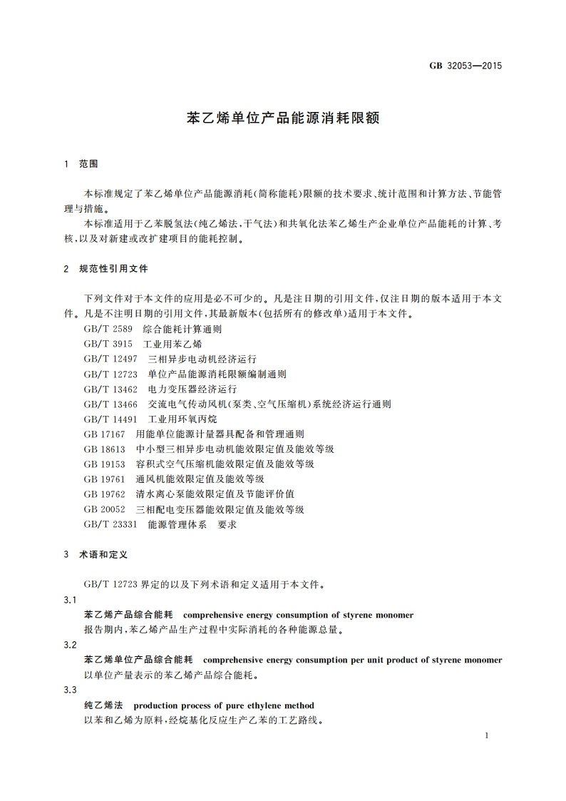 苯乙烯单位产品能源消耗限额 GB 32053-2015.pdf_第3页
