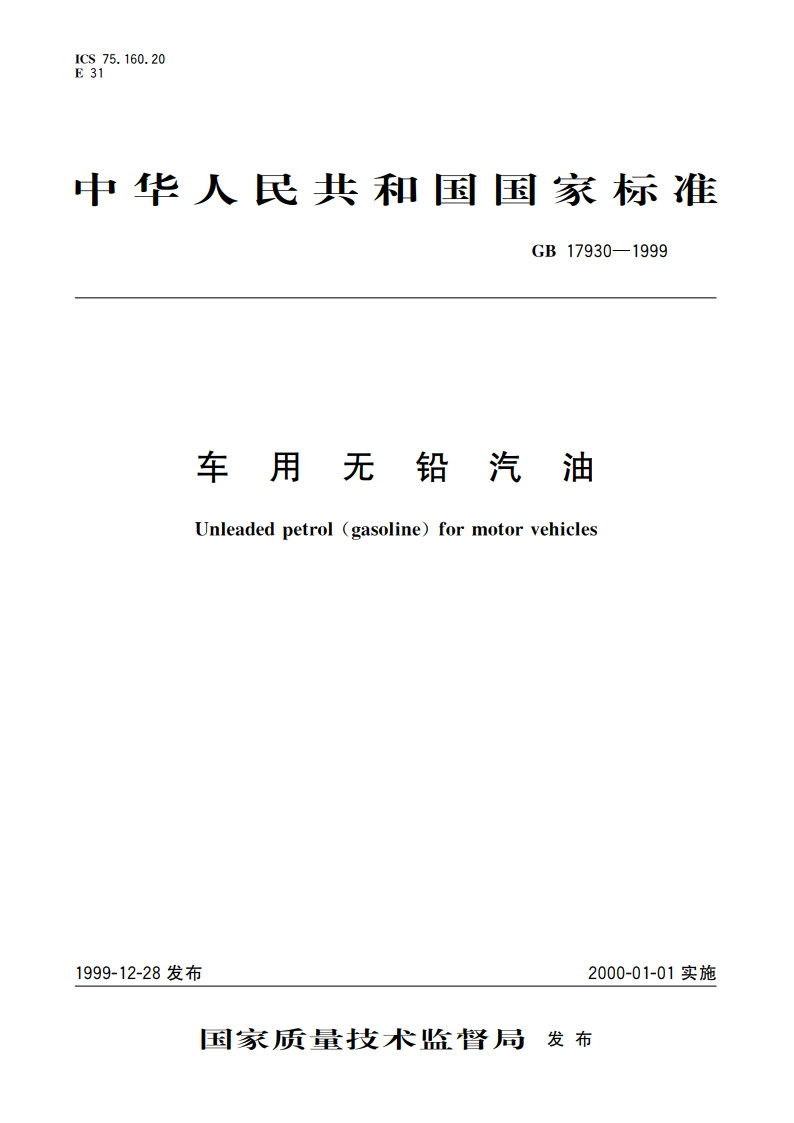 车用无铅汽油 GB 17930-1999.pdf_第1页