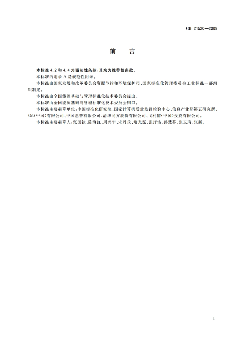 计算机显示器能效限定值及能效等级 GB 21520-2008.pdf_第2页