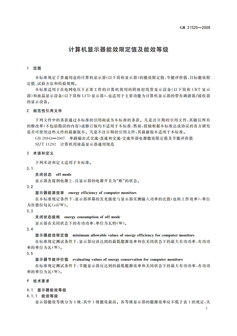 计算机显示器能效限定值及能效等级 GB 21520-2008.pdf_第3页