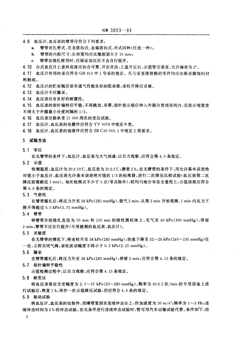 血压计和血压表 GB 3053-1993.pdf_第3页