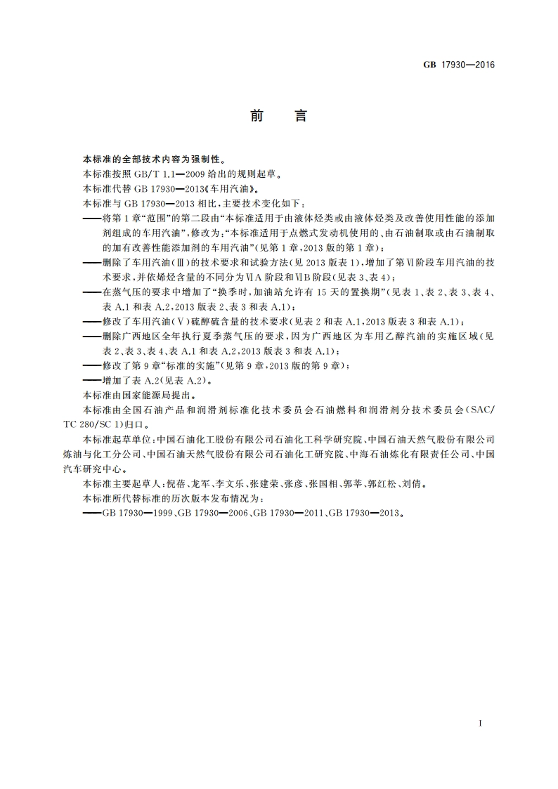 车用汽油 GB 17930-2016.pdf_第2页