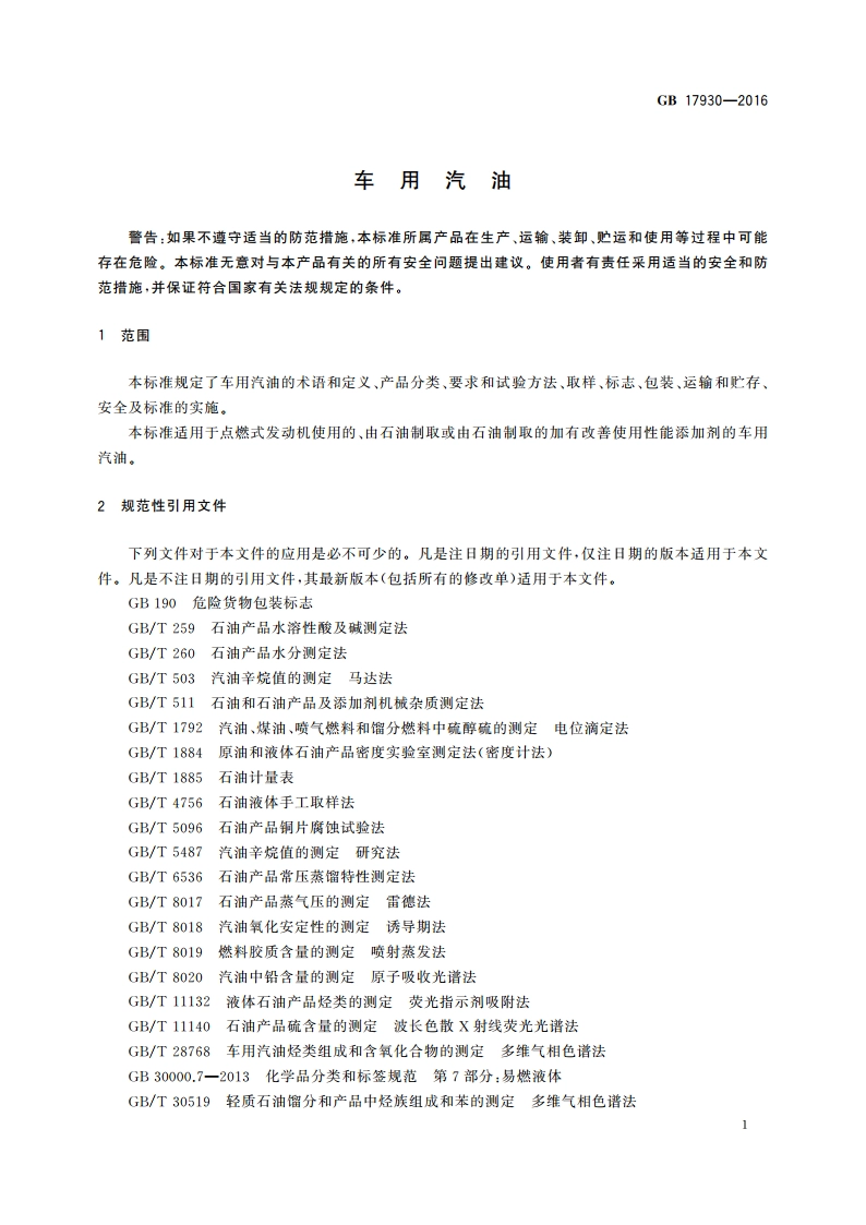 车用汽油 GB 17930-2016.pdf_第3页