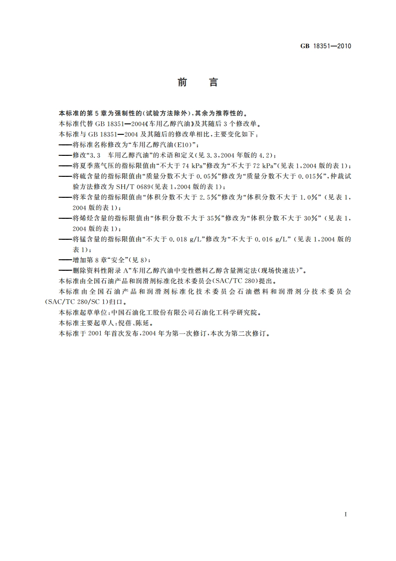 车用乙醇汽油(E10) GB 18351-2010.pdf_第3页
