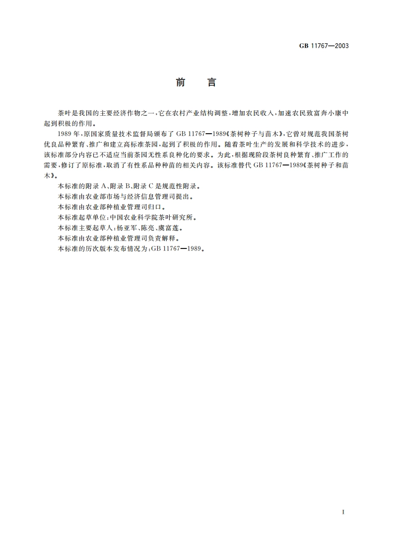 茶树种苗 GB 11767-2003.pdf_第2页