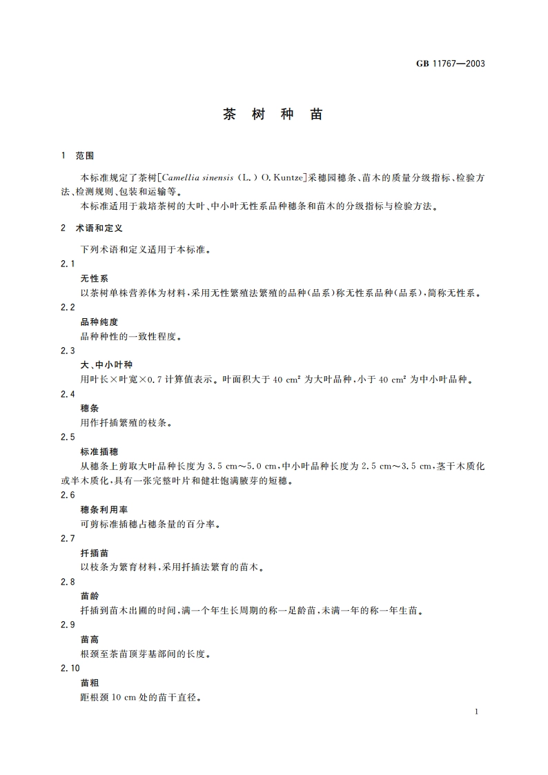 茶树种苗 GB 11767-2003.pdf_第3页