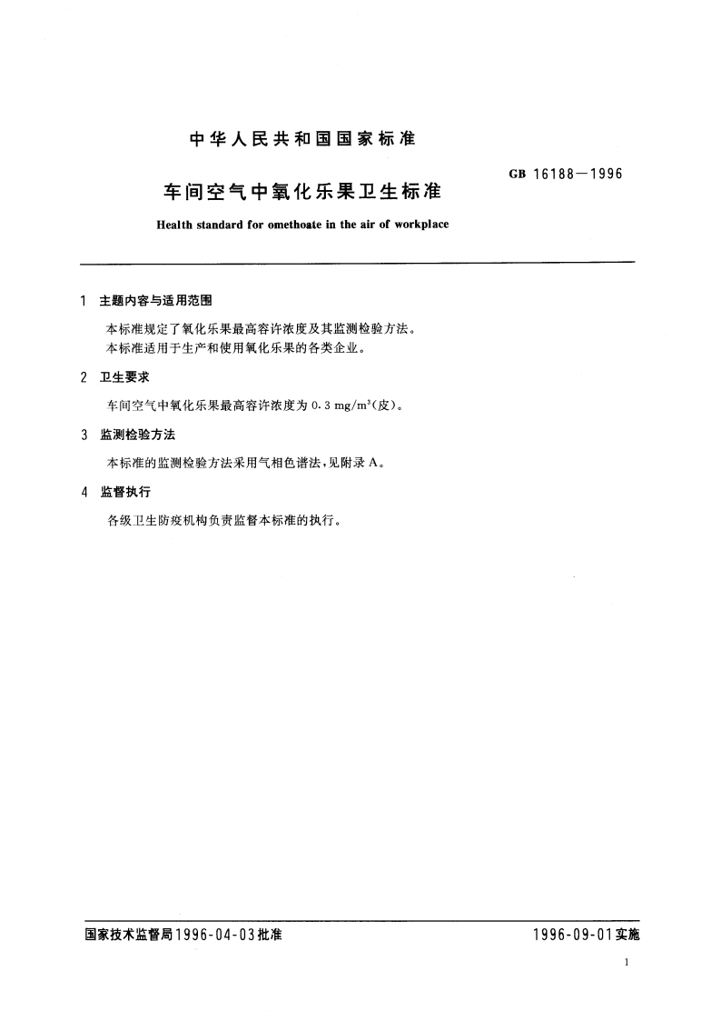 车间空气中氧化乐果卫生标准 GB 16188-1996.pdf_第3页