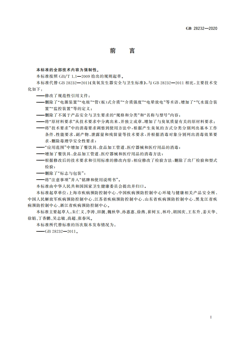 臭氧消毒器卫生要求 GB 28232-2020.pdf_第2页